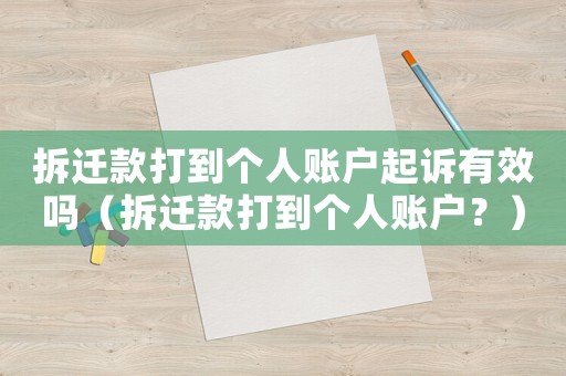 拆遷款打到個人賬戶起訴有效嗎（拆遷款打到個人賬戶？）