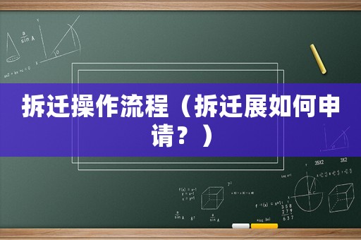 拆遷操作流程（拆遷展如何申請？）