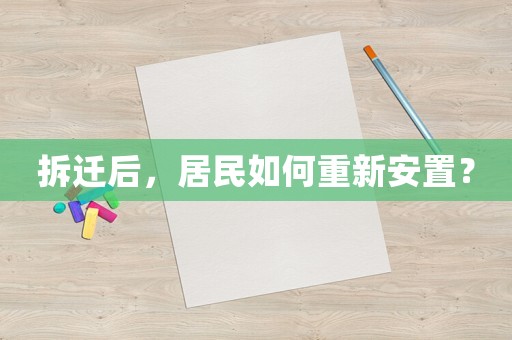 拆遷后，居民如何重新安置？