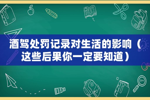 酒駕處罰記錄對生活的影響（這些后果你一定要知道）