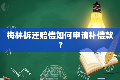 梅林拆遷賠償如何申請補償款？