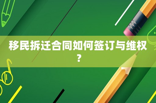 移民拆遷合同如何簽訂與維權？