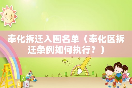 奉化拆遷入圍名單（奉化區(qū)拆遷條例如何執(zhí)行？）