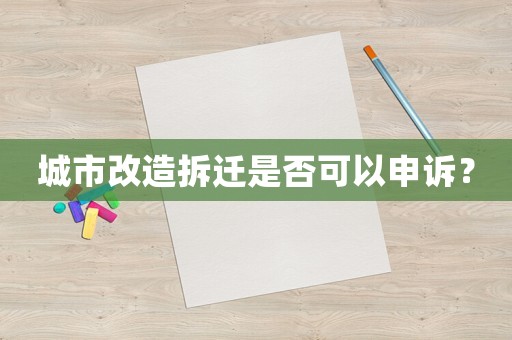 城市改造拆遷是否可以申訴？
