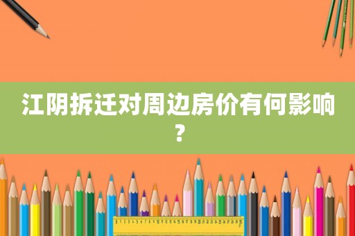 江陰拆遷對周邊房價有何影響？