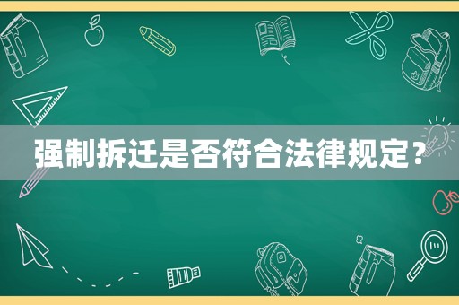 強制拆遷是否符合法律規(guī)定？