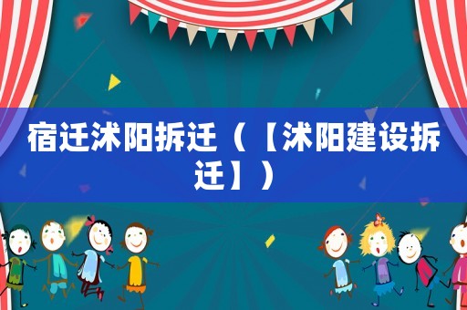 宿遷沭陽拆遷（【沭陽建設(shè)拆遷】）