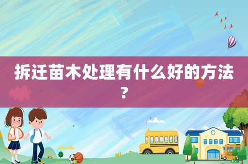 拆遷苗木處理有什么好的方法?