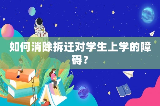 如何消除拆遷對學生上學的障礙？