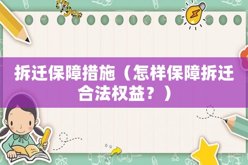 拆遷保障措施（怎樣保障拆遷合法權益？）