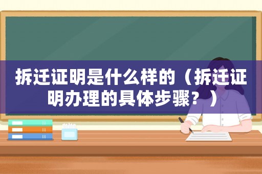 拆遷證明是什么樣的（拆遷證明辦理的具體步驟？）