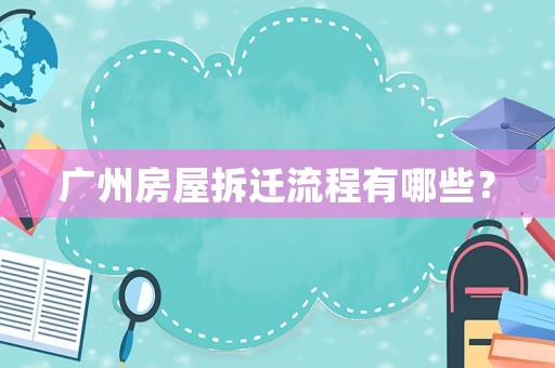 廣州房屋拆遷流程有哪些？