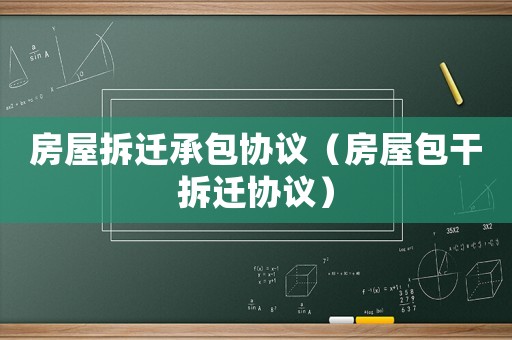 房屋拆遷承包協議（房屋包干拆遷協議）