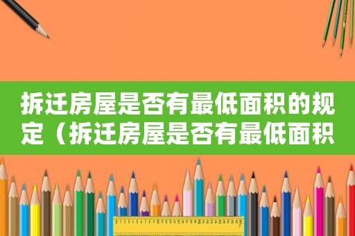 拆遷房屋是否有最低面積的規定（拆遷房屋是否有最低面積？）