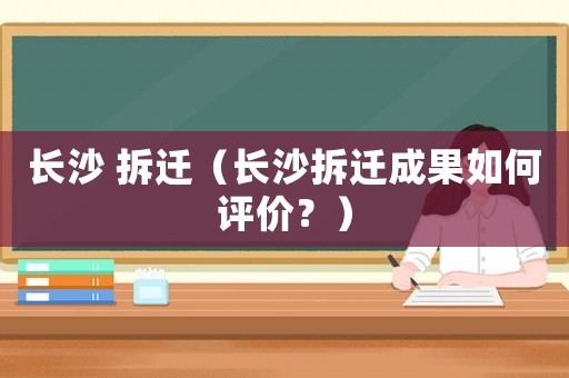 長沙 拆遷（長沙拆遷成果如何評價？）
