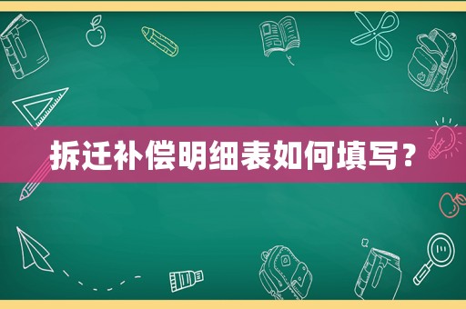 拆遷補償明細表如何填寫？