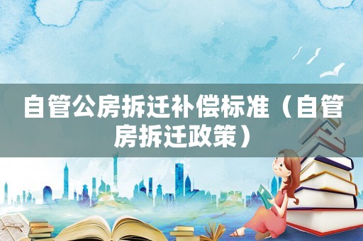 自管公房拆遷補償標準（自管房拆遷政策）
