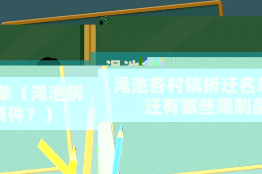 澠池各村鎮(zhèn)拆遷名單（澠池拆遷有哪些限制條件？）