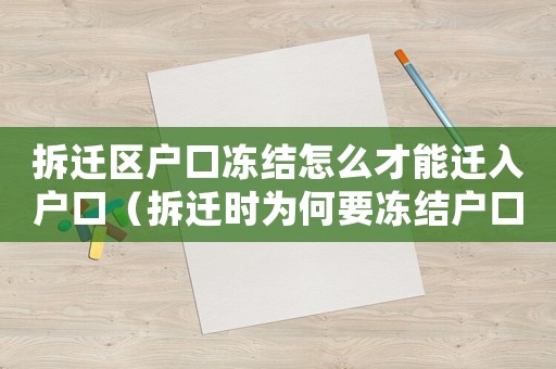 拆遷區(qū)戶口凍結(jié)怎么才能遷入戶口（拆遷時為何要凍結(jié)戶口？）