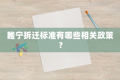 睢寧拆遷標(biāo)準(zhǔn)有哪些相關(guān)政策？