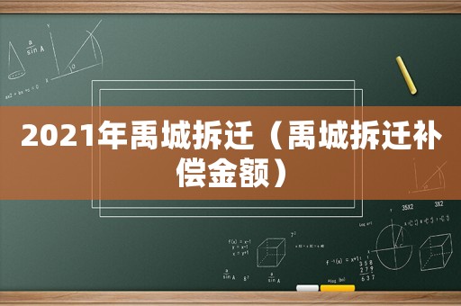 2021年禹城拆遷（禹城拆遷補償金額）