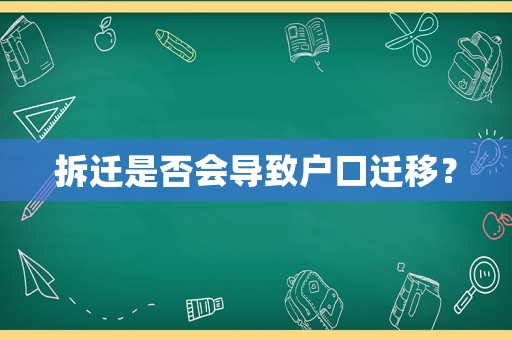 拆遷是否會導致戶口遷移？