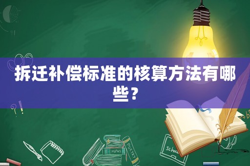 拆遷補償標準的核算方法有哪些？