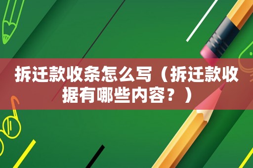 拆遷款收條怎么寫（拆遷款收據有哪些內容？）