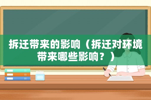 拆遷帶來的影響（拆遷對環(huán)境帶來哪些影響？）