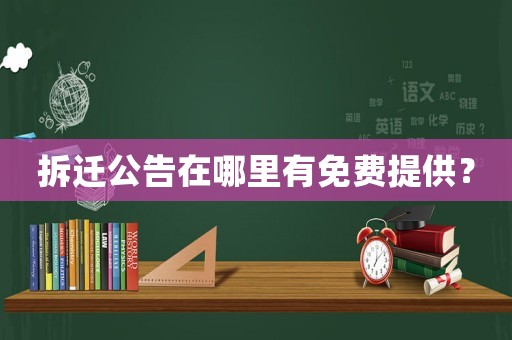 拆遷公告在哪里有免費提供？