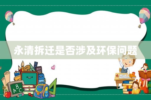 永清拆遷是否涉及環保問題
