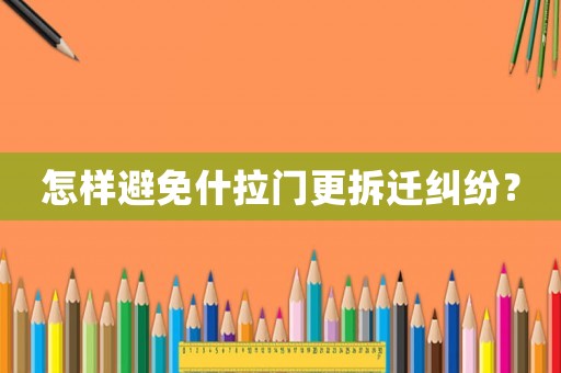 怎樣避免什拉門更拆遷糾紛？