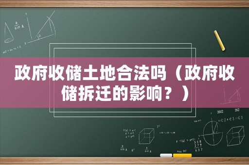政府收儲土地合法嗎（政府收儲拆遷的影響？）
