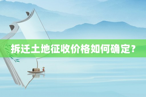 拆遷土地征收價格如何確定？