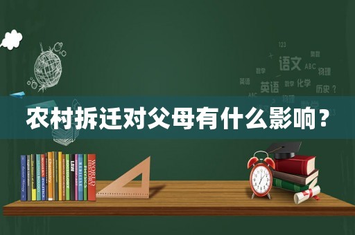農村拆遷對父母有什么影響？