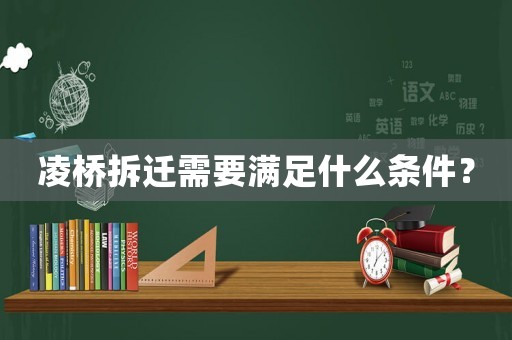 凌橋拆遷需要滿足什么條件？