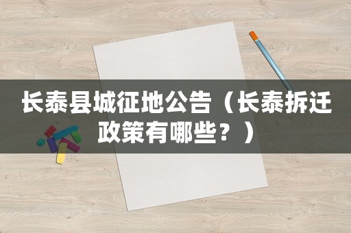 長泰縣城征地公告（長泰拆遷政策有哪些？）