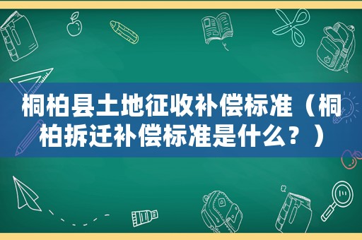 桐柏縣土地征收補償標(biāo)準(zhǔn)（桐柏拆遷補償標(biāo)準(zhǔn)是什么？）