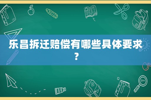 樂昌拆遷賠償有哪些具體要求？