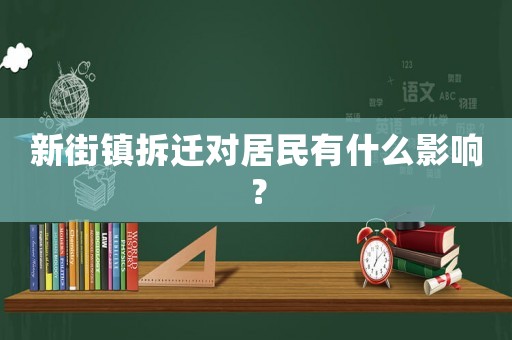 新街鎮拆遷對居民有什么影響？
