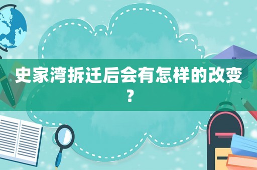 史家灣拆遷后會有怎樣的改變？