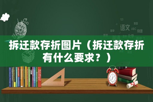 拆遷款存折圖片（拆遷款存折有什么要求？）