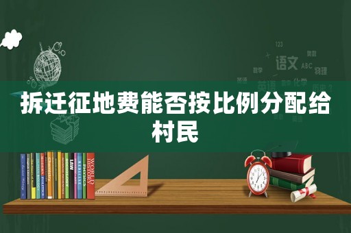 拆遷征地費能否按比例分配給村民