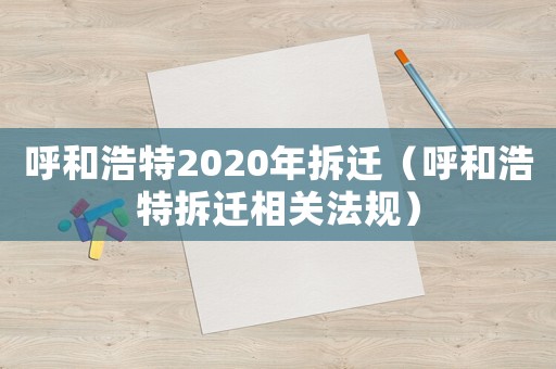 呼和浩特2020年拆遷（呼和浩特拆遷相關法規）