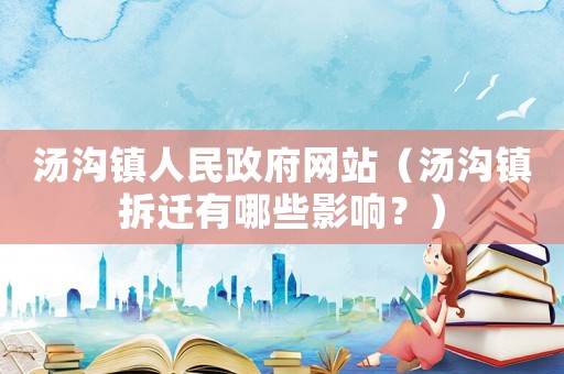 湯溝鎮人民政府網站（湯溝鎮拆遷有哪些影響？）