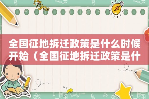 全國征地拆遷政策是什么時候開始（全國征地拆遷政策是什么？）