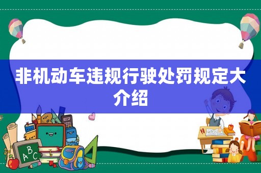 非機動車違規行駛處罰規定大介紹