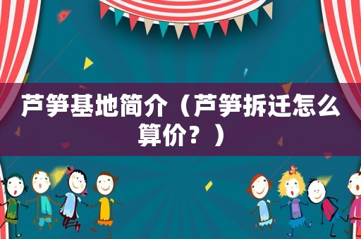蘆筍基地簡介（蘆筍拆遷怎么算價？）