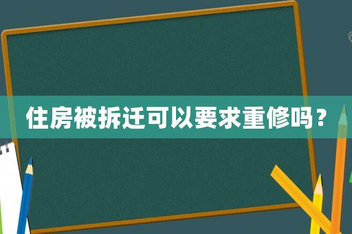 住房被拆遷可以要求重修嗎？