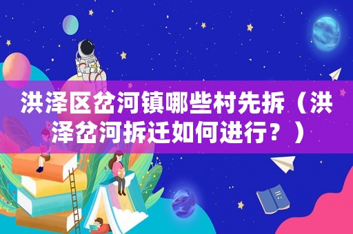 洪澤區岔河鎮哪些村先拆（洪澤岔河拆遷如何進行？）